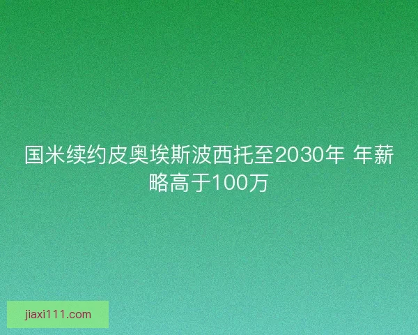 国米续约皮奥埃斯波西托至2030年 年薪略高于100万