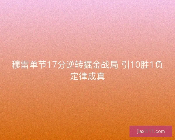 穆雷单节17分逆转掘金战局 引10胜1负定律成真