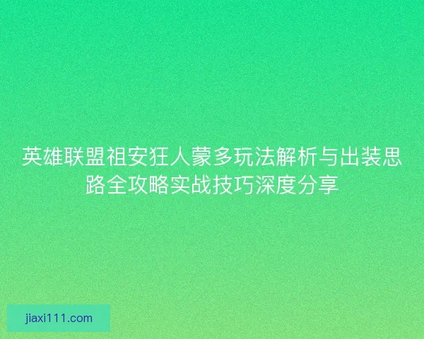 英雄联盟祖安狂人蒙多玩法解析与出装思路全攻略实战技巧深度分享