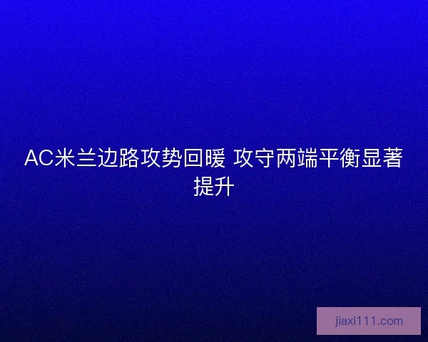 AC米兰边路攻势回暖 攻守两端平衡显著提升